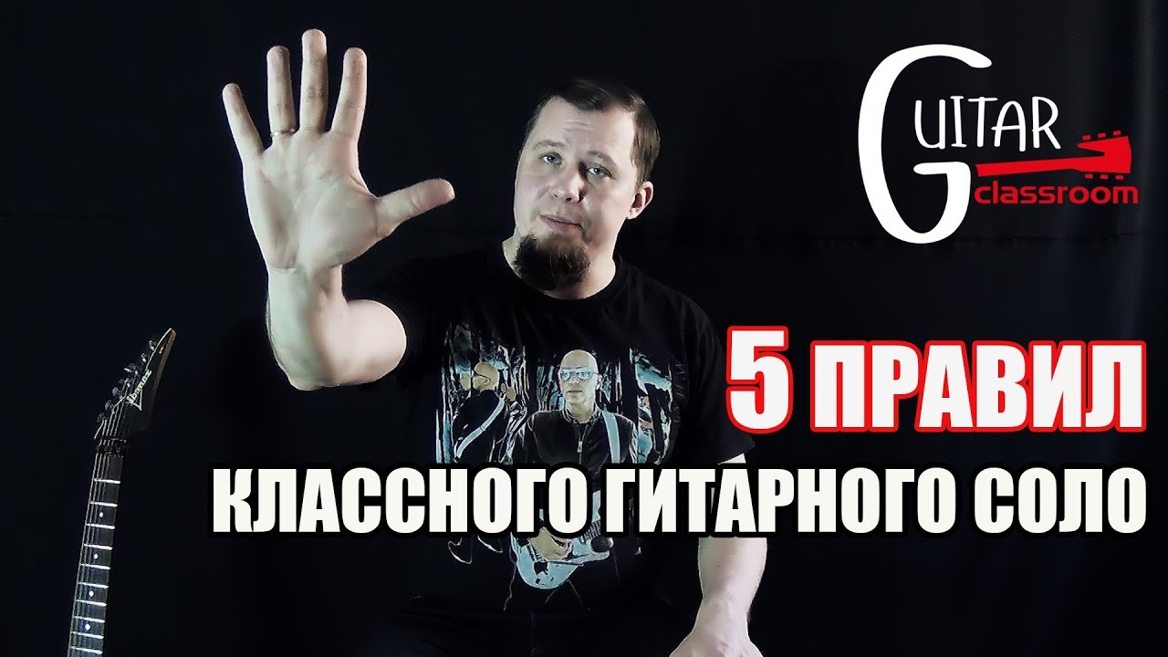 5 ПРАВИЛ СОЗДАНИЯ ГИТАРНОГО СОЛО