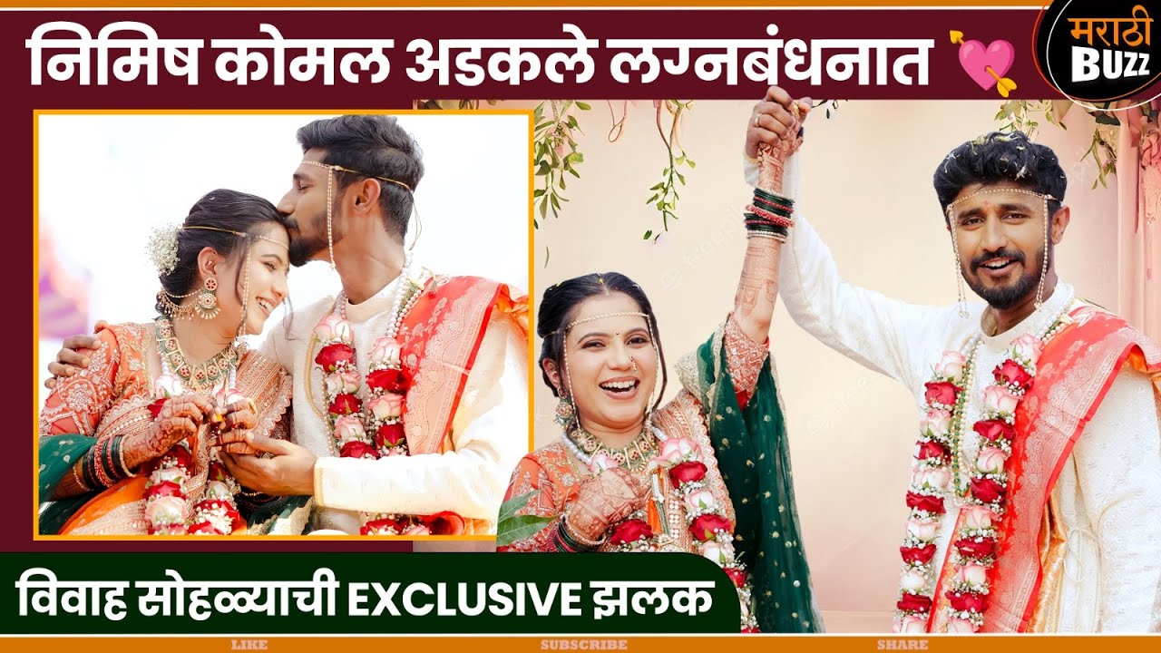 Maharashtrachi Hasyajatra Actor Nimish Kulkarni Married To  Komal Bhaskar : EXCLUSIVE WEDDING VIDEO