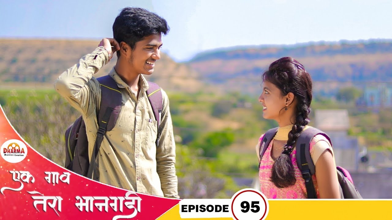 एक गाव तेरा भानगडी | भाग #95 | Ek gav tera bhangadi | EP#95 | Marathi web series