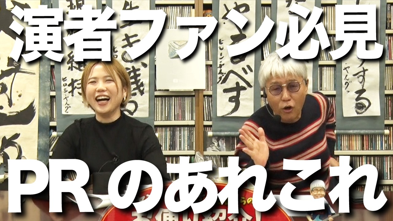 演者ファン必見！店舗PRのあれこれ【ヤング＆レオ子】視聴者からのお便り紹介!!