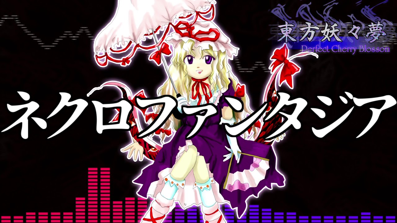 [作業用BGM] ネクロファンタジア [東方妖々夢:PHボス]