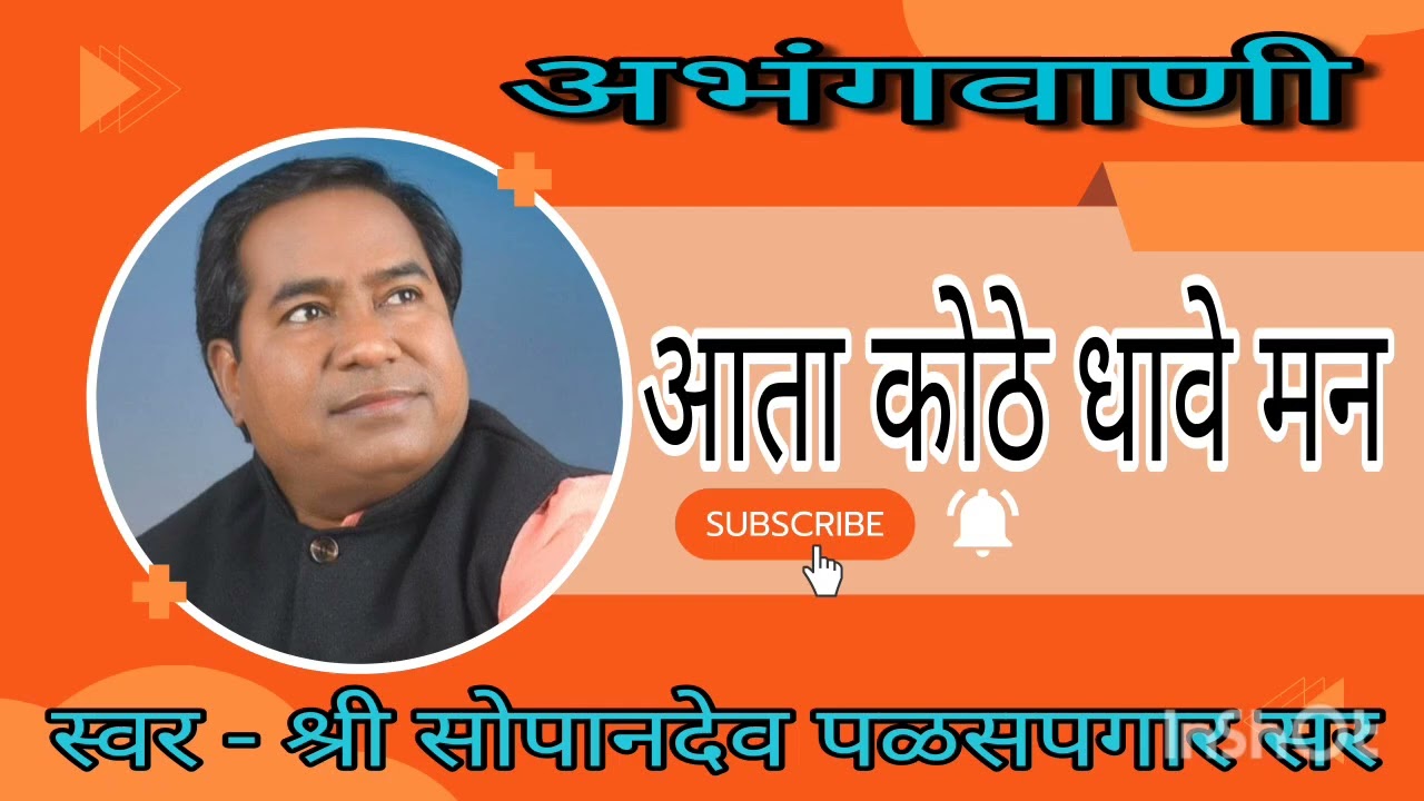 अभंग आता कोठे धावे मन सोपानदेव सर