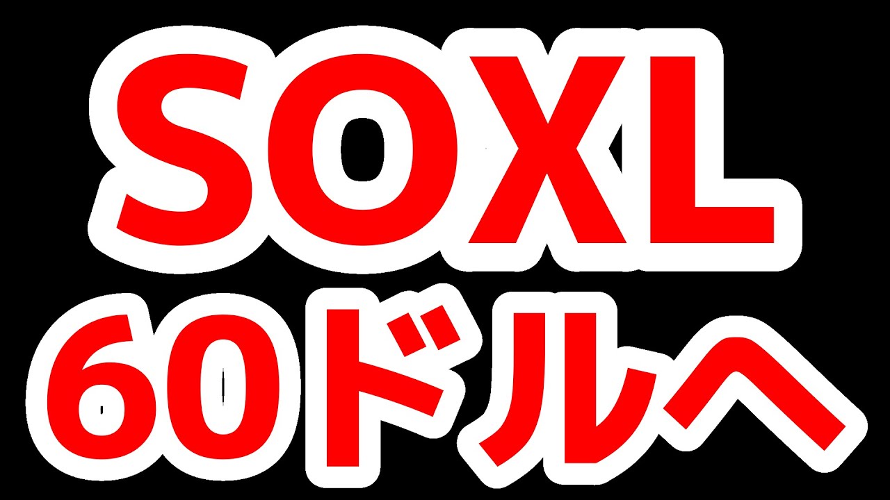 SOXL次は60ドルへ