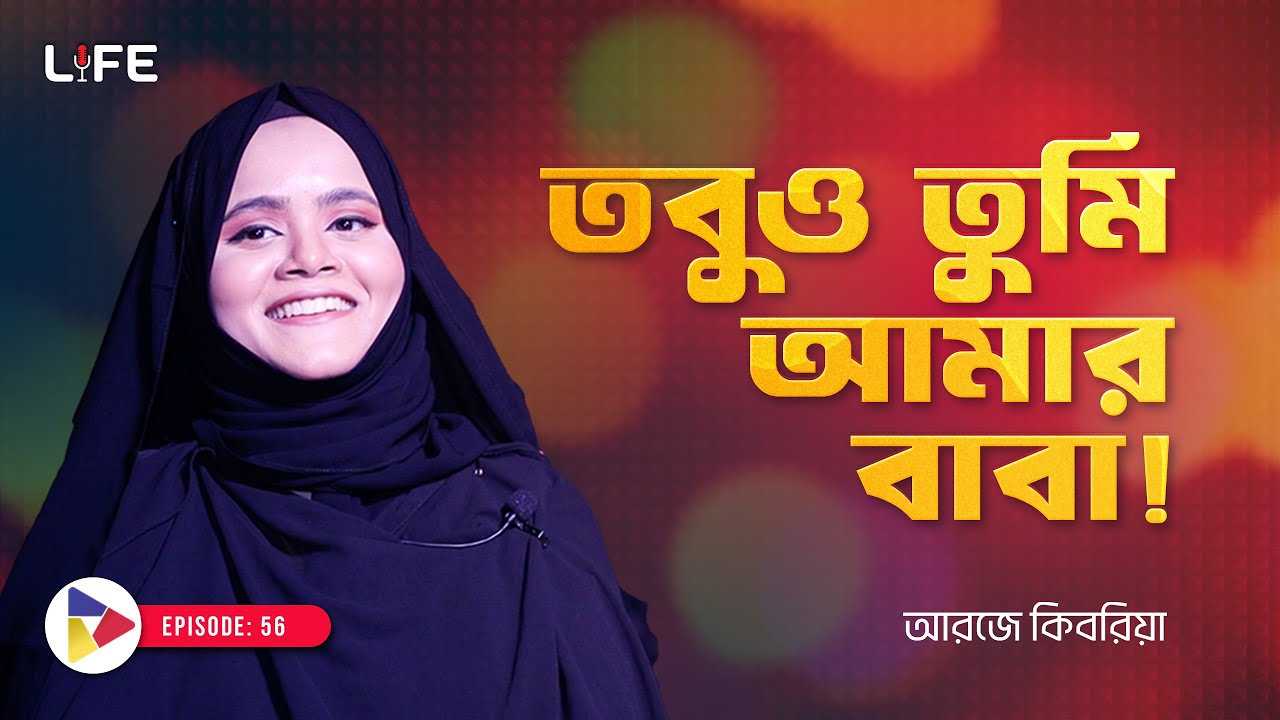 তবুও তুমি আমার বাবা ! LIFE: 56 I RJ Kebria I SOCA I