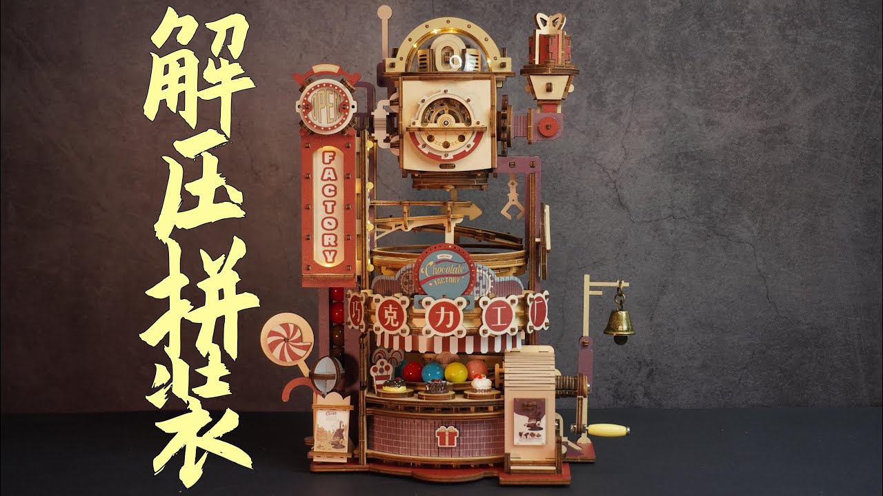 【解压拼装】解压到不可思议，最后成品也一样的解压，若客-巧克力工厂 DIY | ASMR | build a chocolate factory