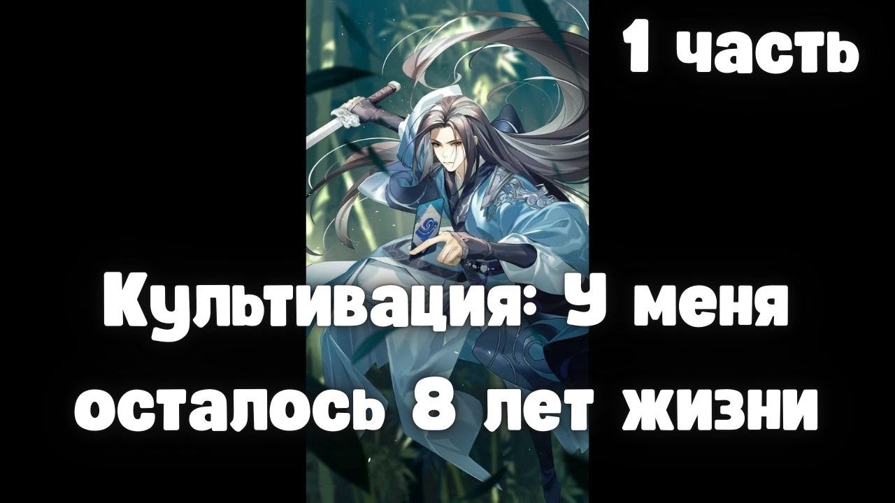 Культивация: У меня осталось 8 лет жизни 1 часть