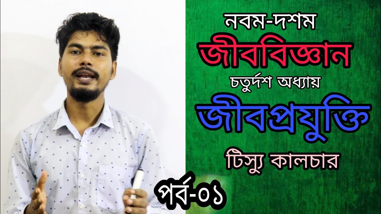 SSC Biology Chapter 14 | Biotechnology | Tissue Culture | জীবপ্রযুক্তি | টিস্যু কালচার |Class 9 & 10