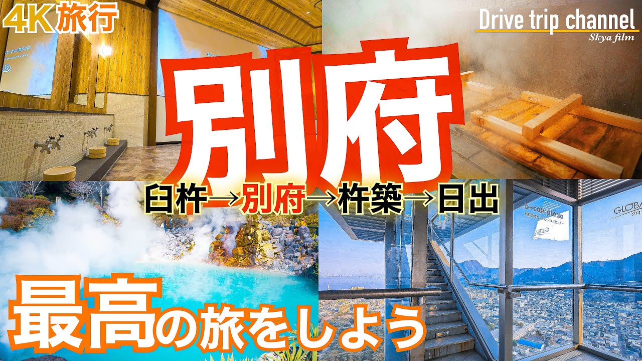 【大人の国内旅行】 別府観光の決定版！ 最新の地獄巡りと食材持ち込みの地獄蒸し初体験　このプランで最高に楽しめるからおすすめ　九州旅行19 Beppu 別府之旅
