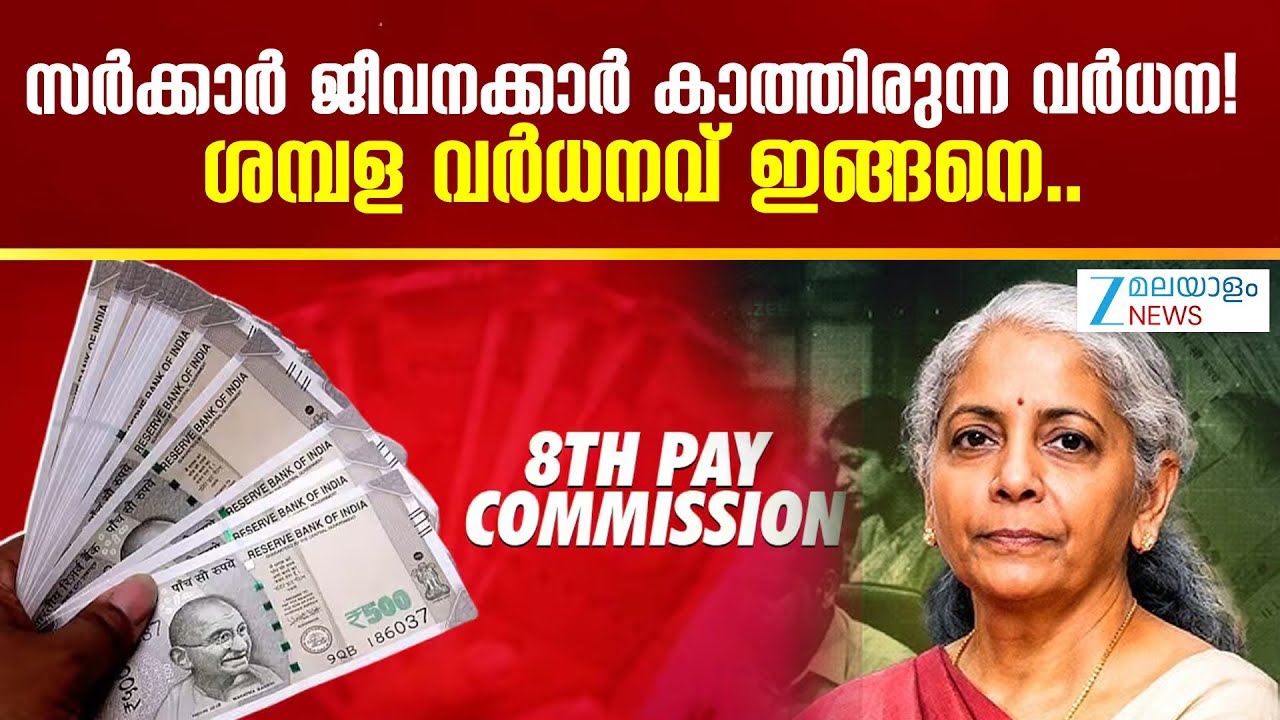 8th Pay Commission |  സർക്കാർ ജീവനക്കാർ കാത്തിരുന്ന വർധന! ശമ്പള വര്‍ധനവ് ഇങ്ങനെ..