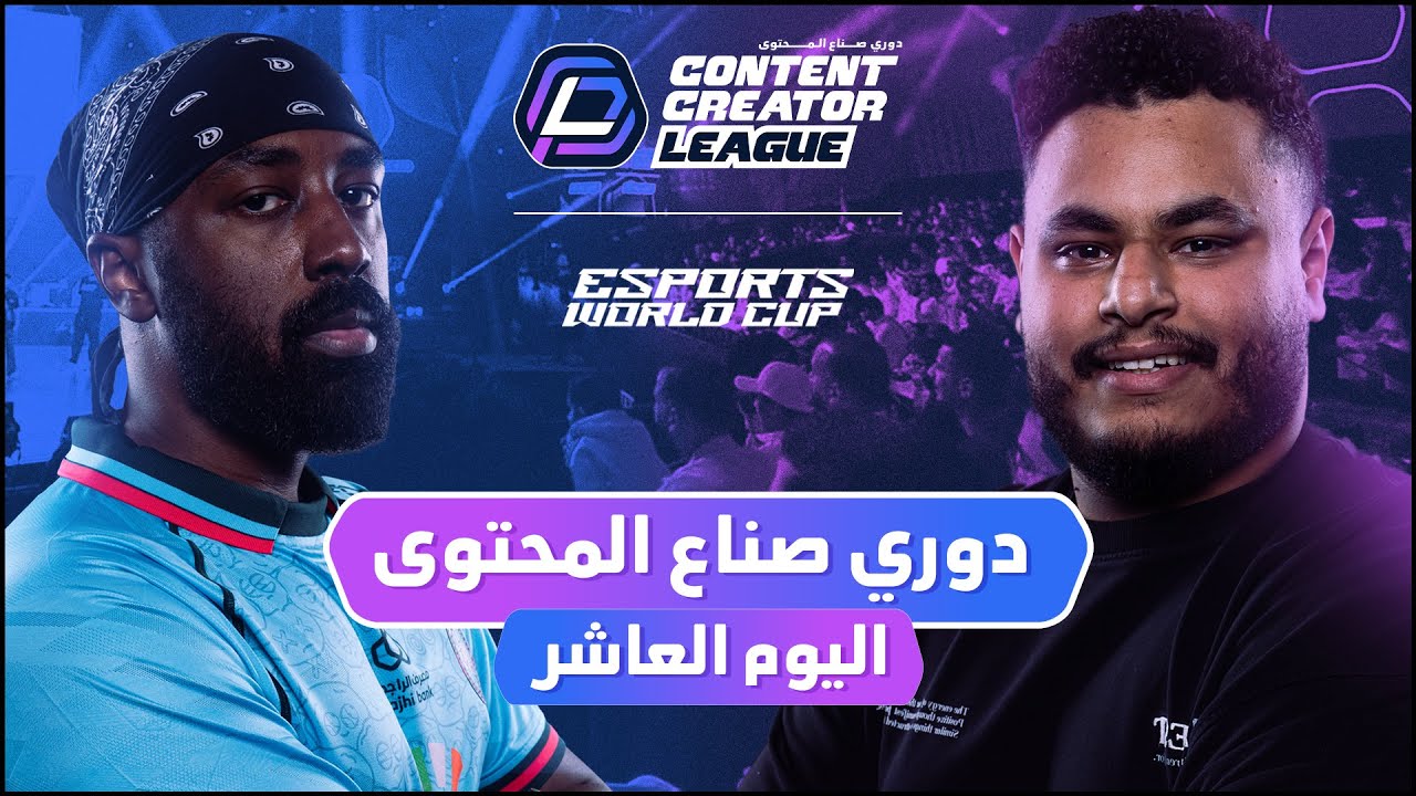 دوري صناع المحتوى - الأسبوع الثالث | اليوم العاشر | Team Thamer vs Team Yazeed