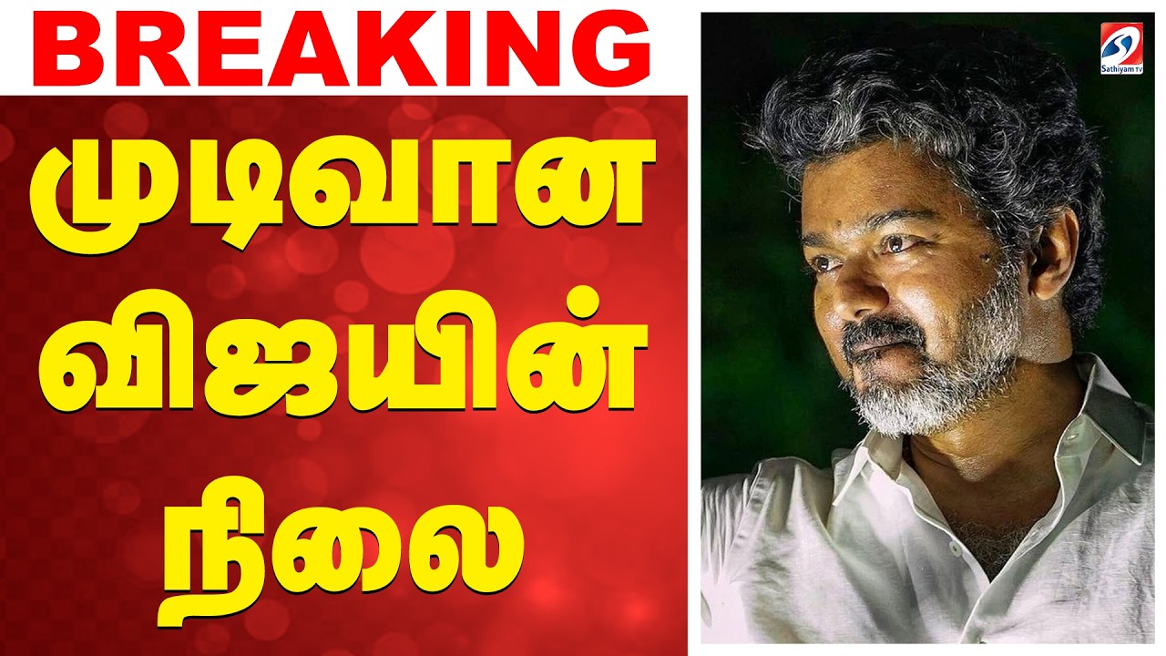 🔴LIVE: Tvk Vijay | முடிவான விஜயின் நிலை