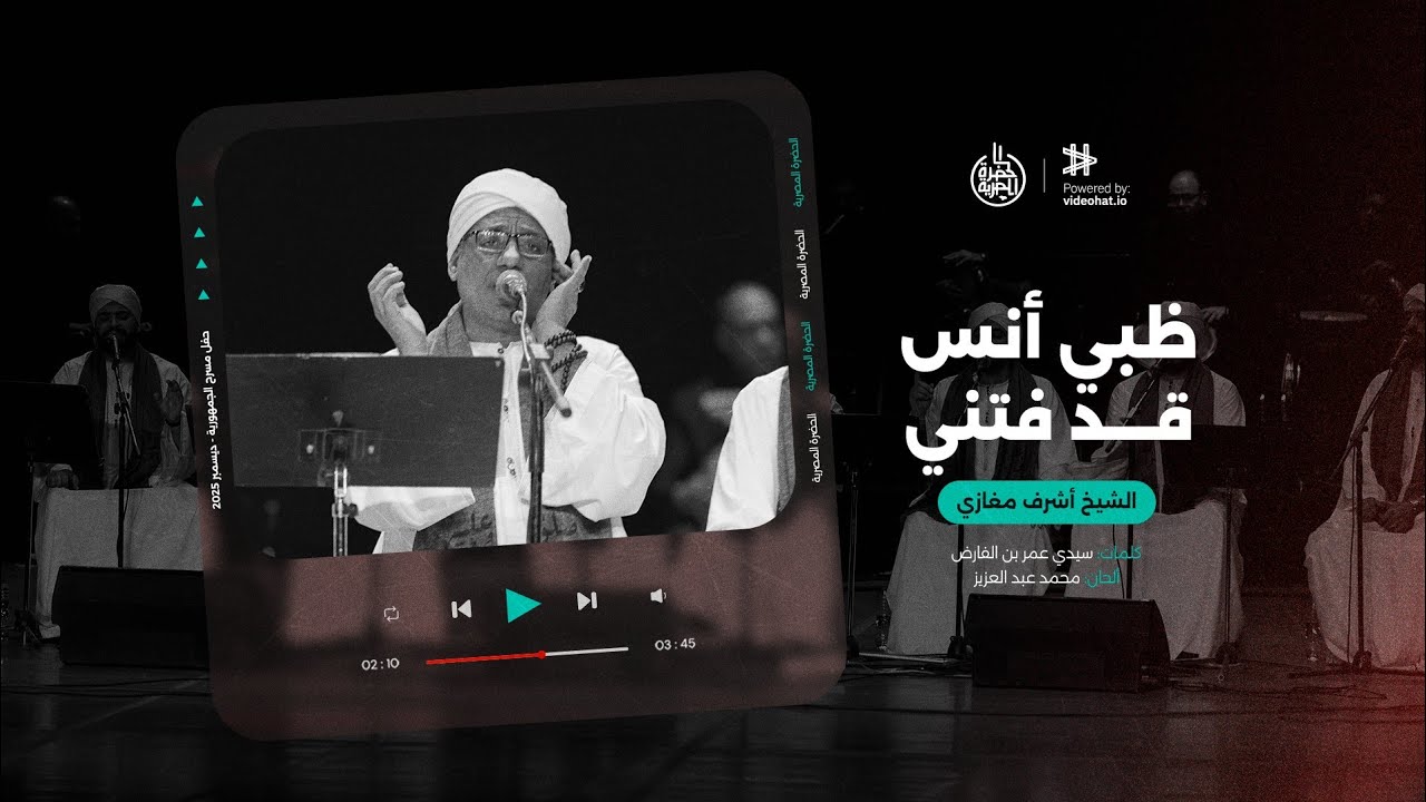 ظبي أنس قد فتني | فرقة الحضرة المصرية | الشيخ أشرف مغازي
