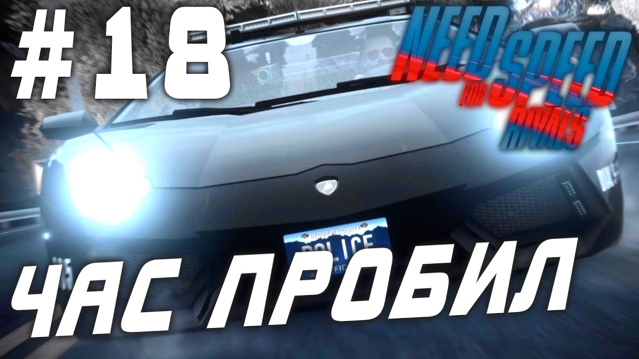 Need for Speed: Rivals (HD 1080p 60 fps) - Глава 9 - Час пробил - финал за полицию прохождение #18
