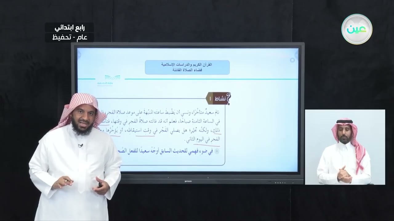 قضاء الصلاة الفائتة - القرآن الكريم والدراسات الإسلامية - رابع ابتدائي