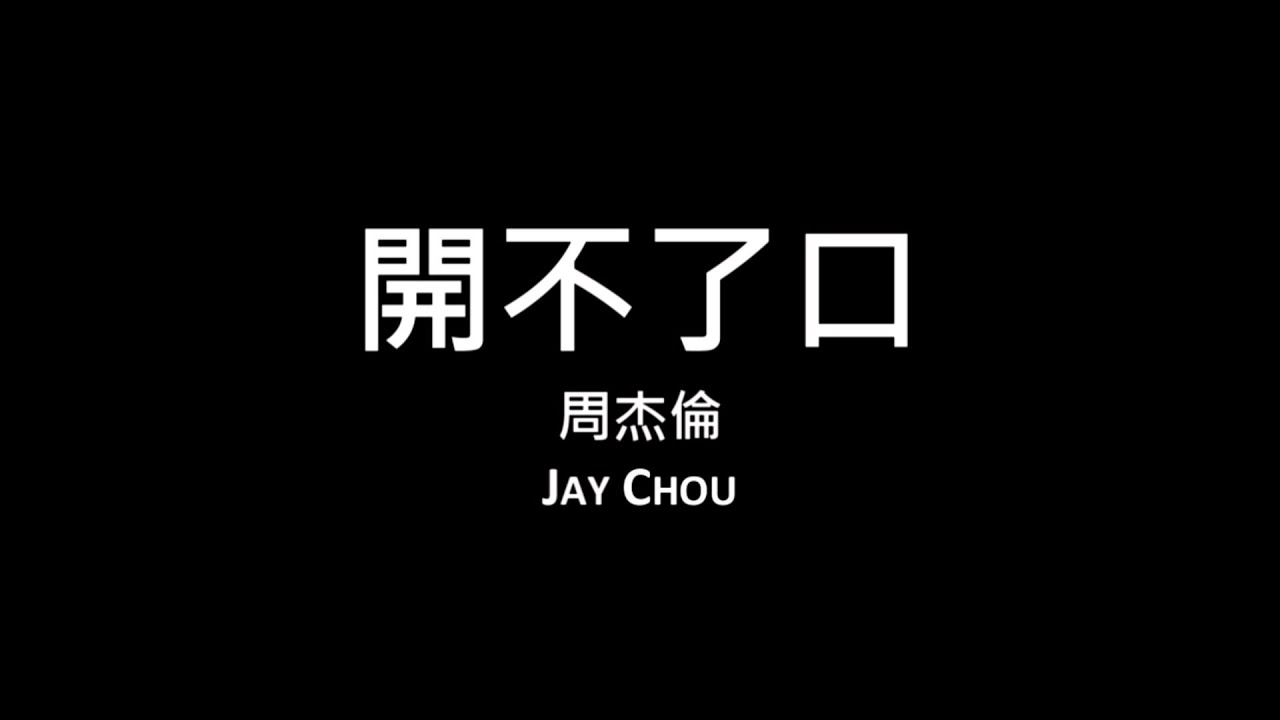周杰倫 Jay Chou / 開不了口【歌詞】