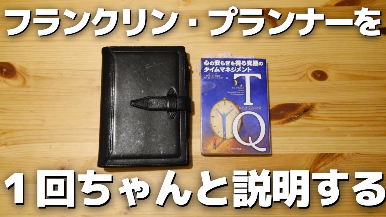 フランクリンプランナーを検討している人のために魅力や使い方を1回語る