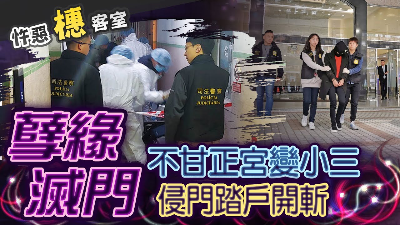 【#詭案橞客室 80】為愛瘋魔!不甘男友負心娶妻 假串門真滅門... @台灣大搜索CtiCSI