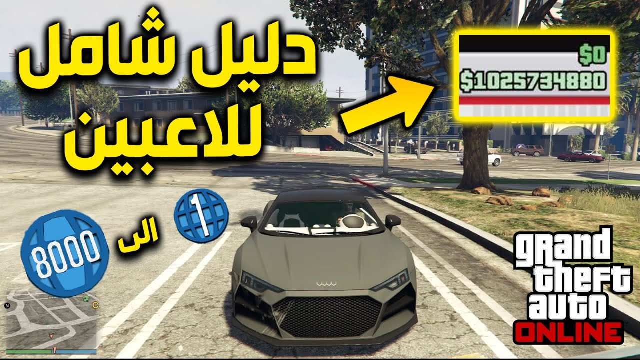 دليل شامل لاسرع طرق تجميع الفلوس من دون قلتشات في قراند 5 اون لاين 🔥