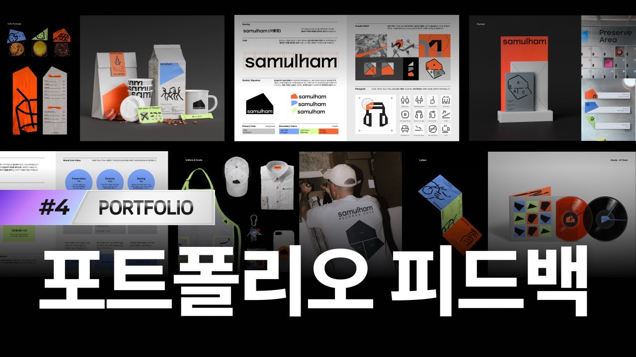 BX디자인 포트폴리오, 이 정도면 1등입니다. [포트폴리오 피드백/4회]