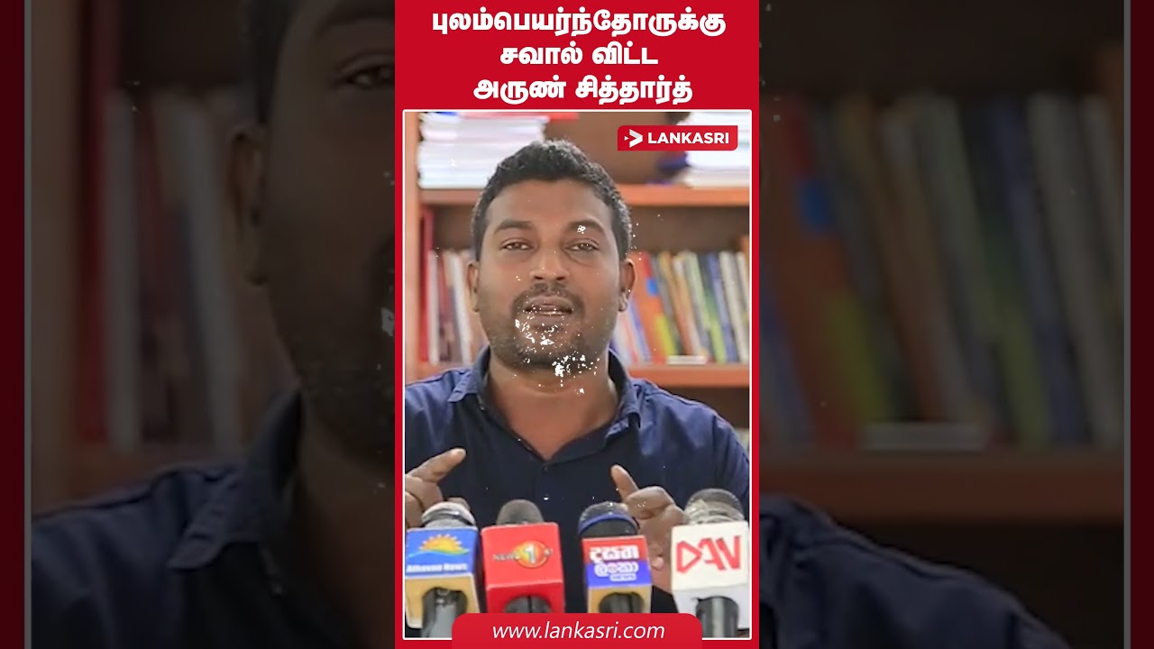 Arun Siddharth challenges the migrants | semmani | Arun Sidharth | jaffna | tamil news