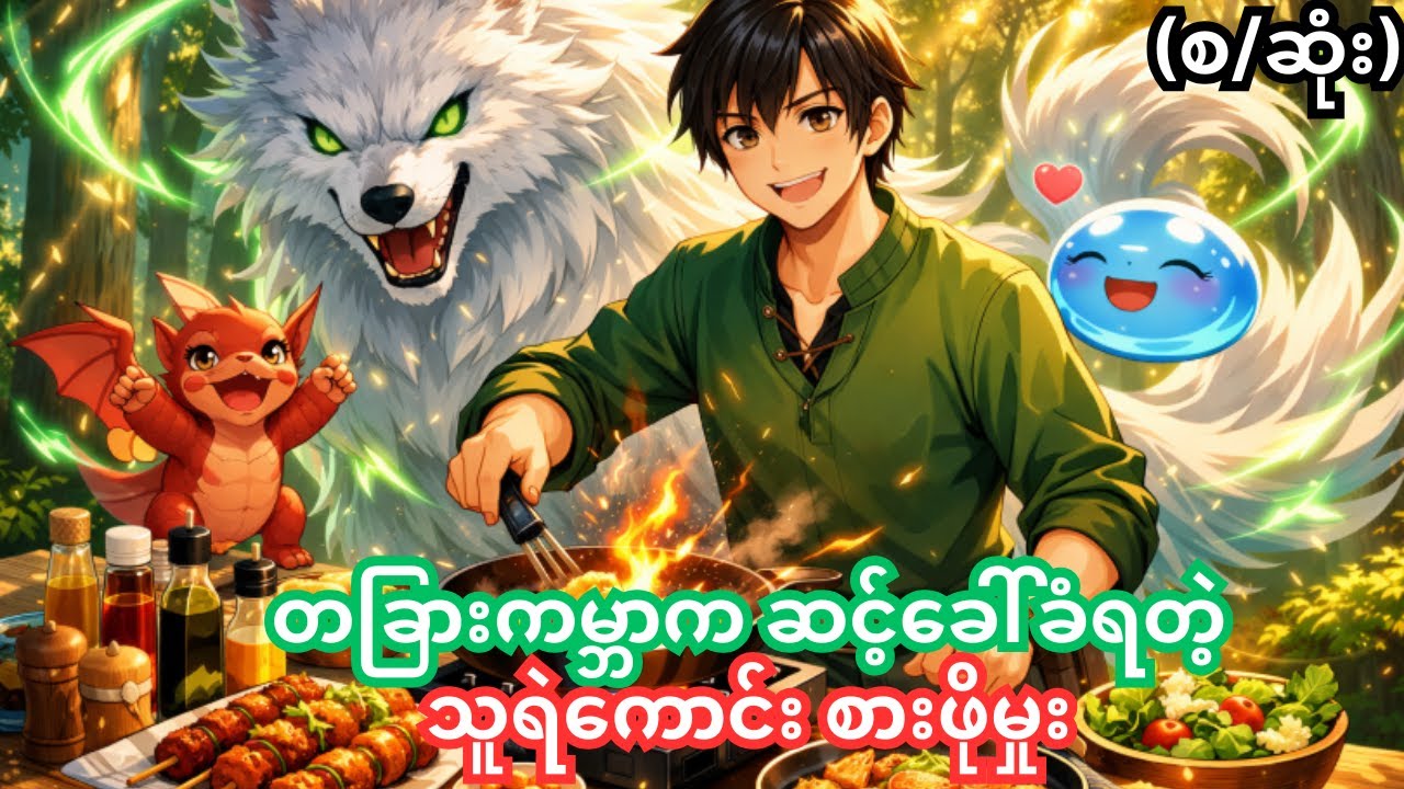 (စ/ဆုံး)သူရဲကောင်း စားဖိုမှုး| Campfire Cooking In Another World With My Absurd Skill | Anime Recap