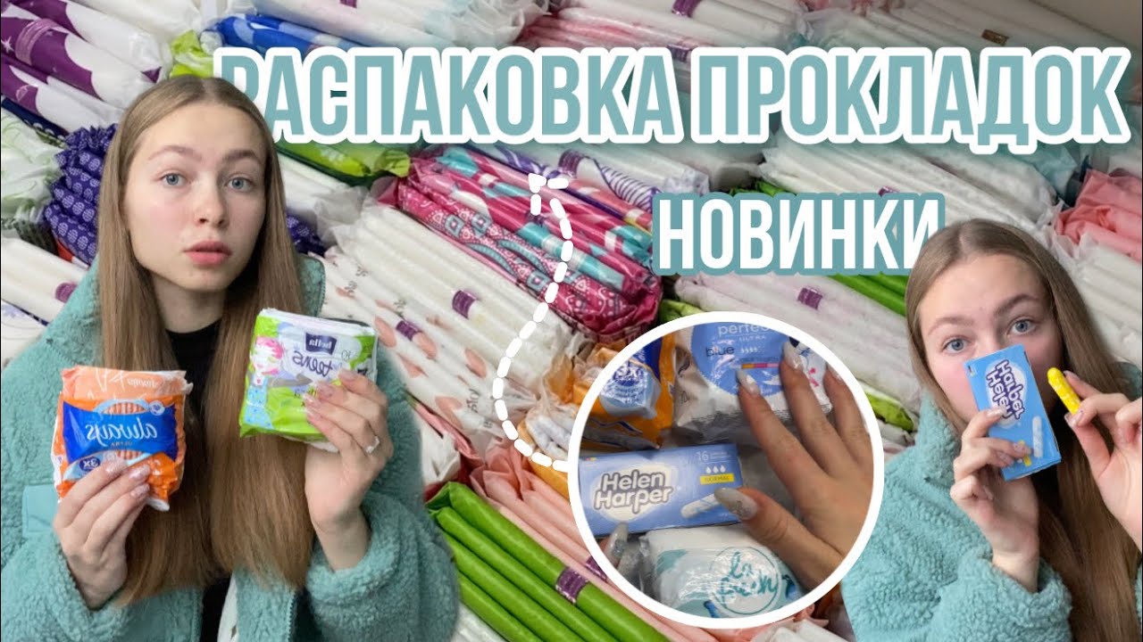 распаковка прокладок🤯/тампоны/новинки