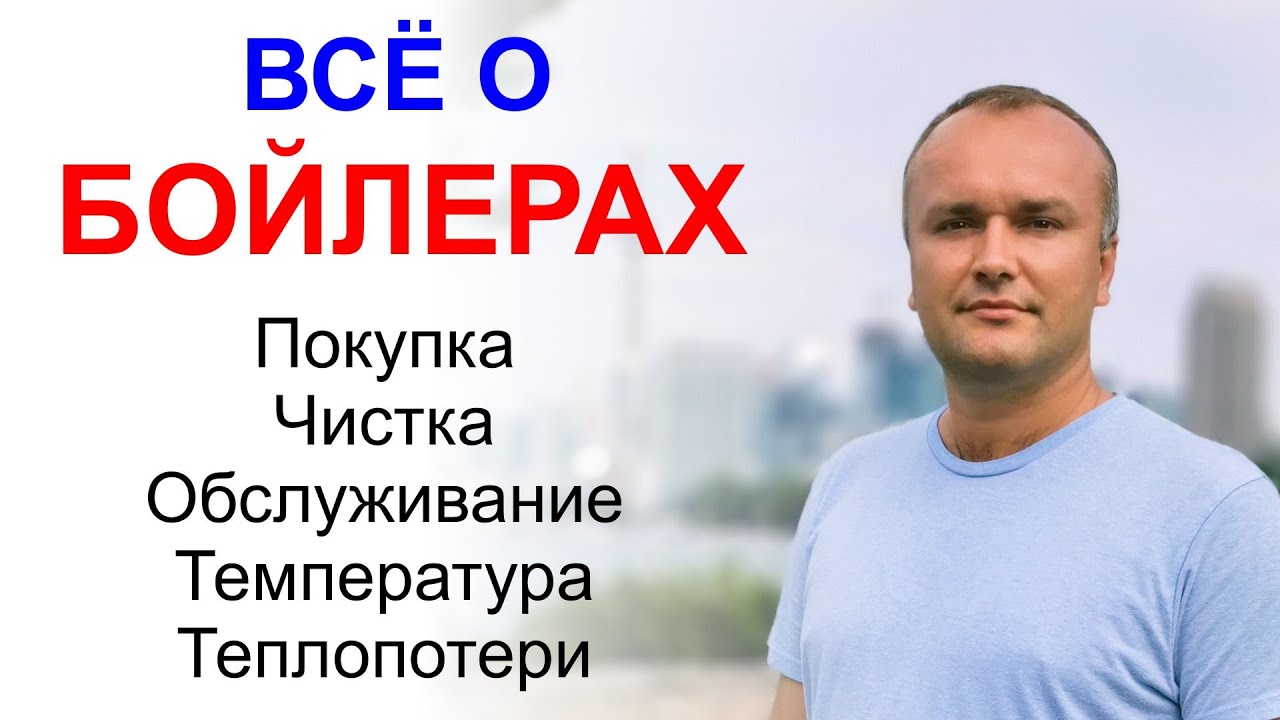 Как правильно обслуживать бойлер. Выбор при покупке.