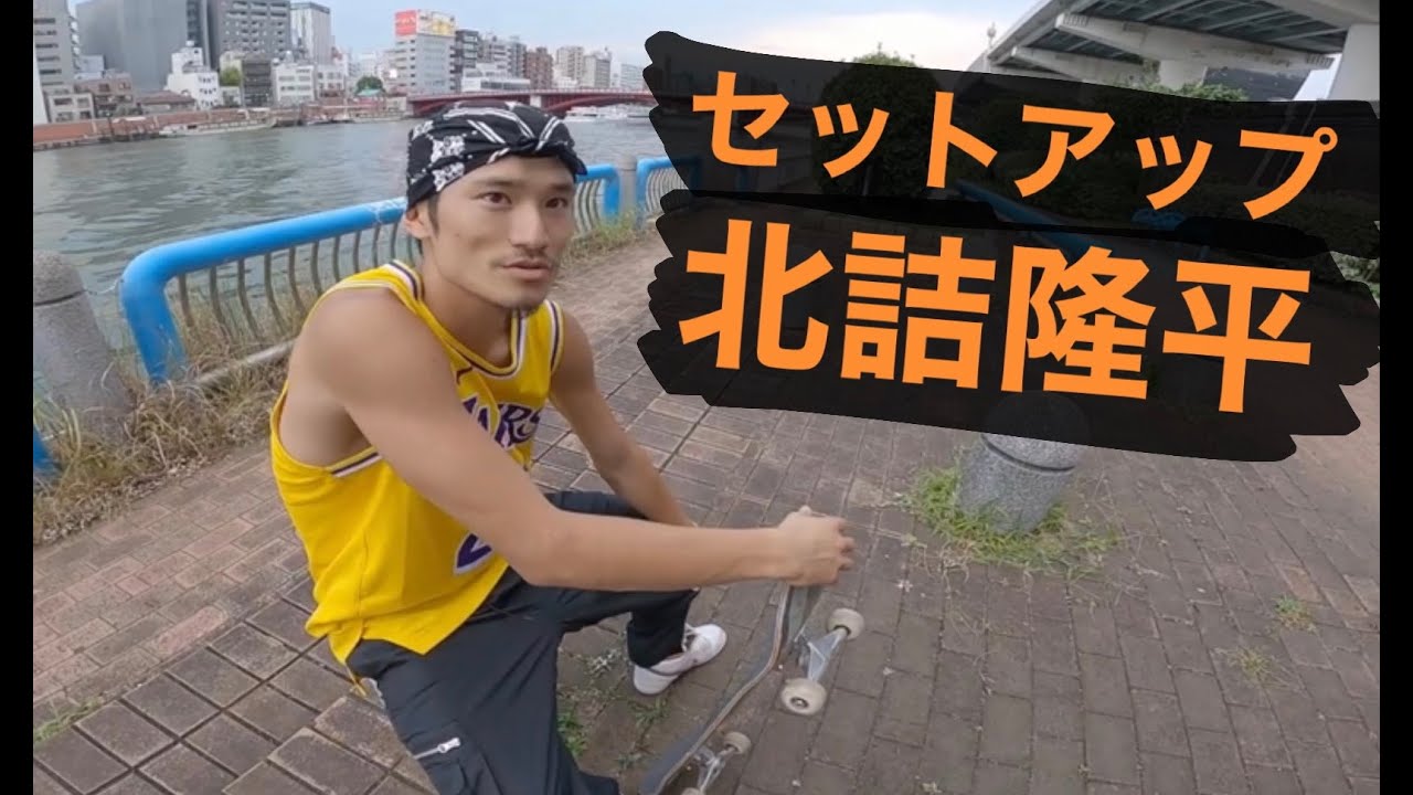 【セットアップ】北詰隆平