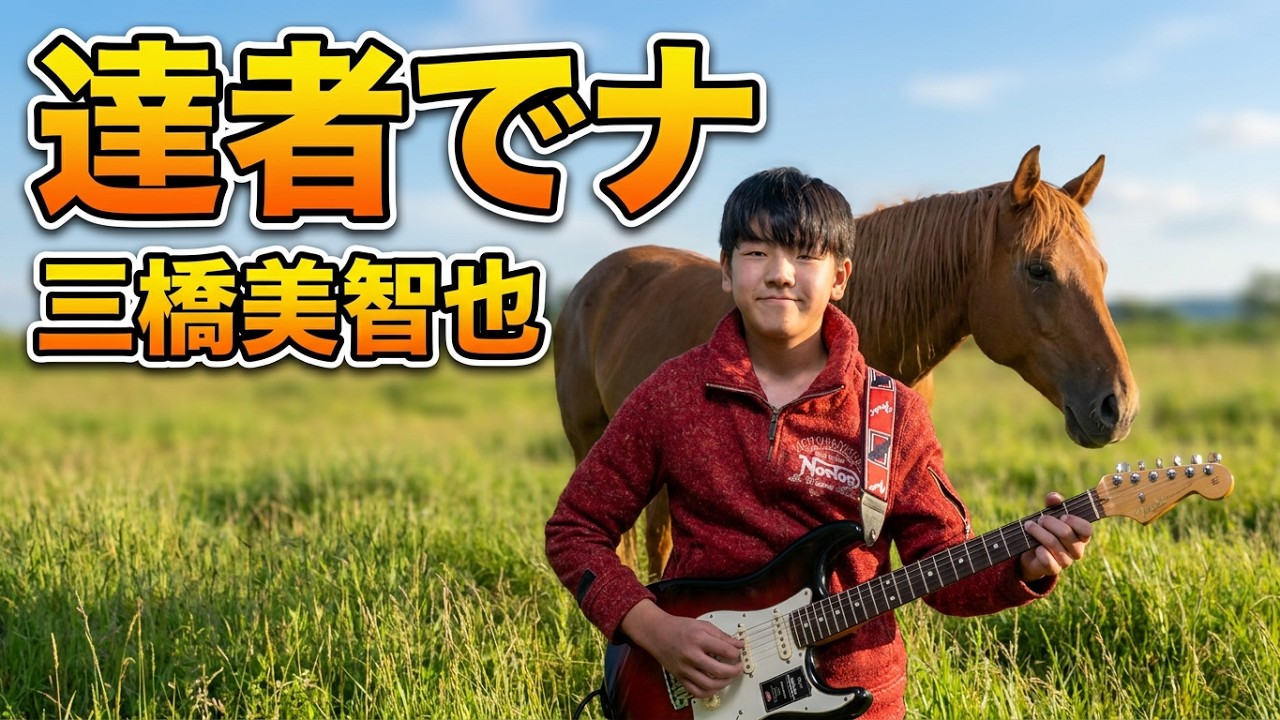 🎵達者でナ🎵 三橋美智也をエレキギターで弾きました
