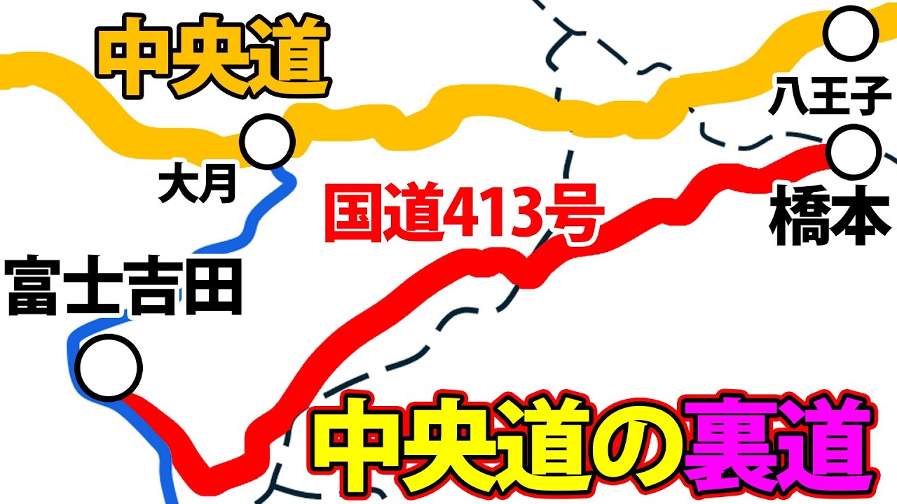【中央道の裏道】国道413号(道志みち)を走破する！