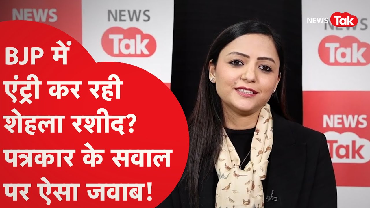 Shehla Rashid करेंगी BJP में एंट्री? पत्रकार के सवाल पर दिया ऐसा जवाब!