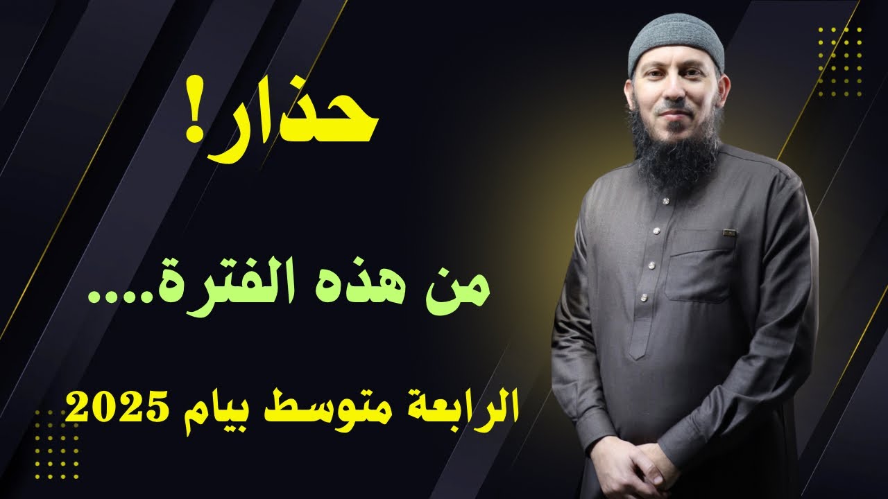 حذار من هذه الفترة التي أنتم مقبلون عليها الرابعة متوسط بيام 2025