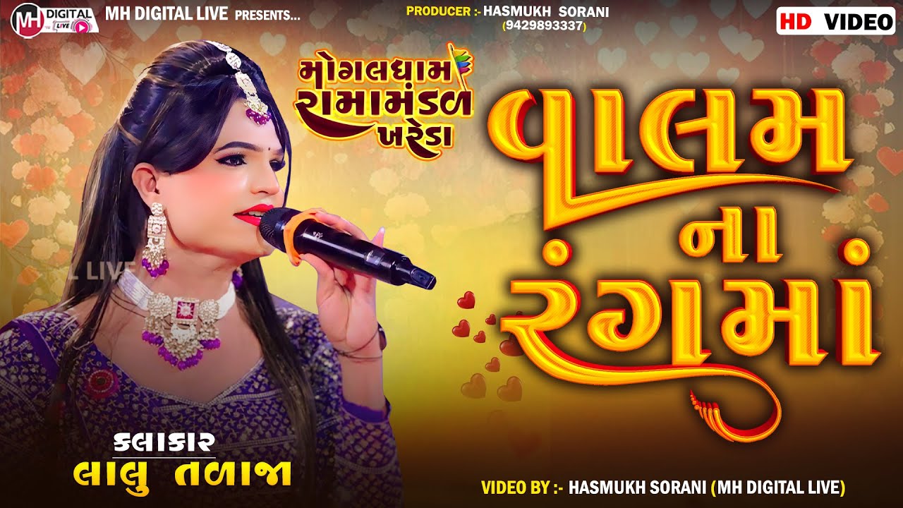 વાલમ ના રંગમા....|| Lalu Talaja || #mh_digital_live #trending #viralvideo #viral #newsong