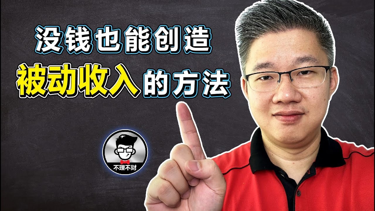 被动收入｜没钱也能创造被动收入的方法｜一个可以彻底翻身的方法！｜Jan Lim - 不理不财