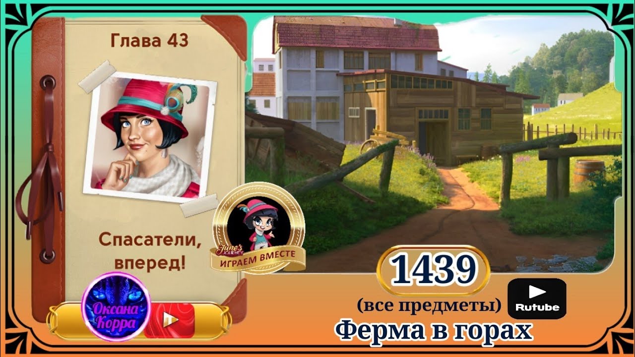 Сцена 1439 June's journey на русском.