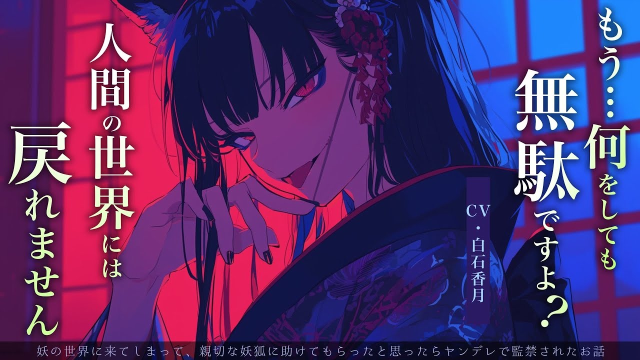 【人外ヤンデレ/女性優位】妖の世界に来てしまって、親切な妖狐に助けてもらったと思ったらヤンデレで監禁されたお話【男性向けシチュエーションボイス/ASMR】CV:白石香月