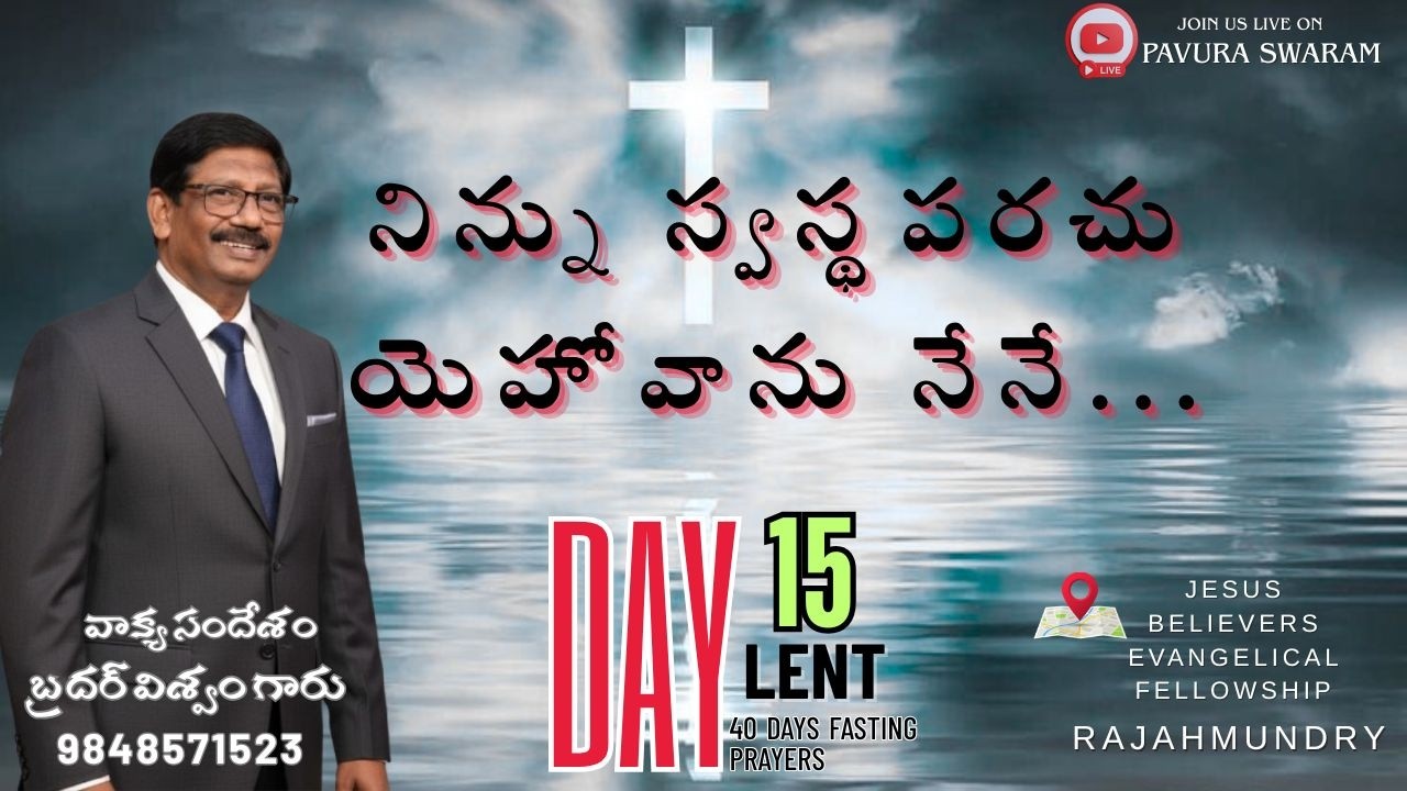 నిన్ను స్వస్థపరచు యెహోవాను నేనే... 40 days fasting prayers|DAY-15-06-03-2026|BRO.VISWAM -9848571523|