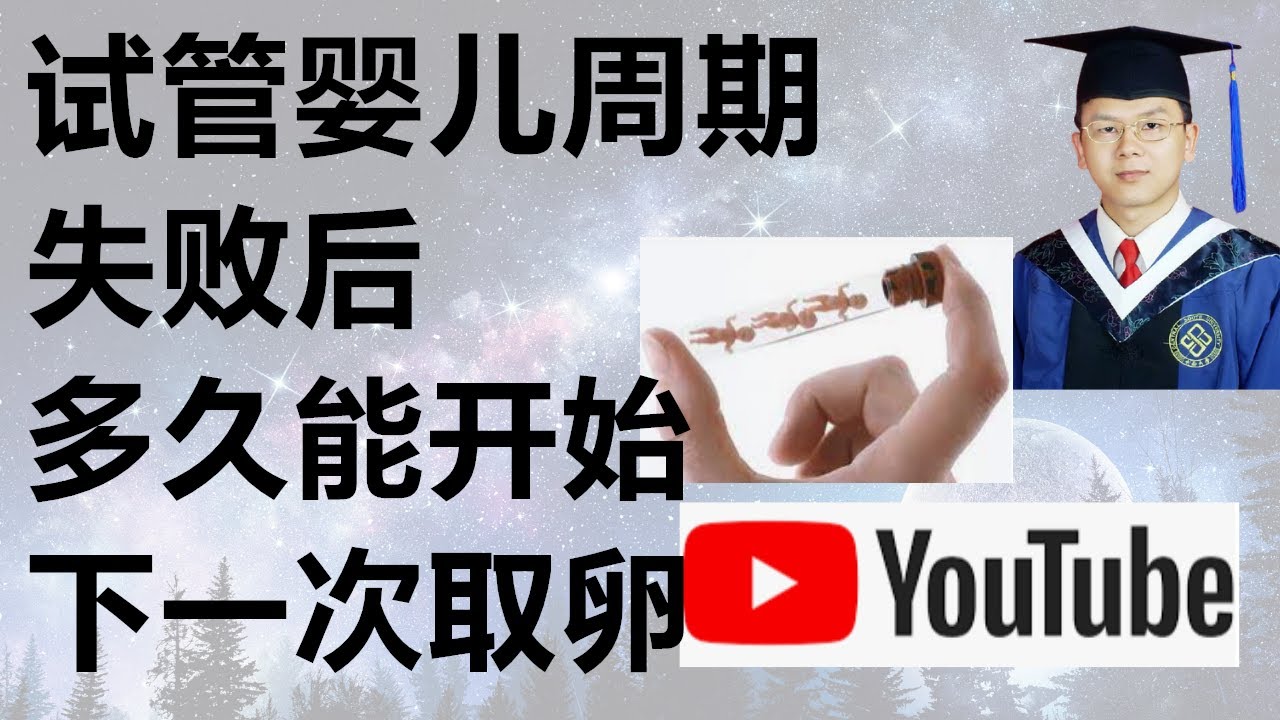 试管婴儿周期失败后多久能开始下一个取卵周期？在美国捐卵，捐完一次后，休息多久能开始下一次取卵手术？