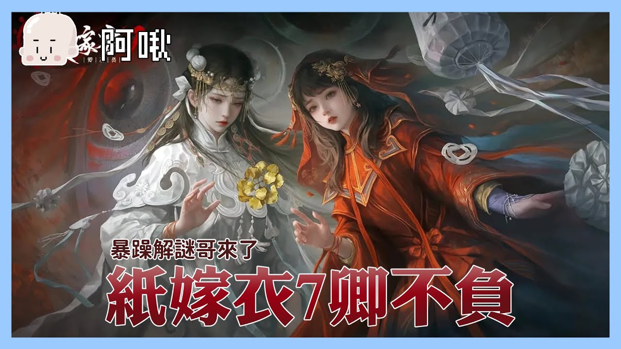 紙嫁衣7卿不負！你的暴躁解謎大哥上線#1 ｜玩什麼鬼啦