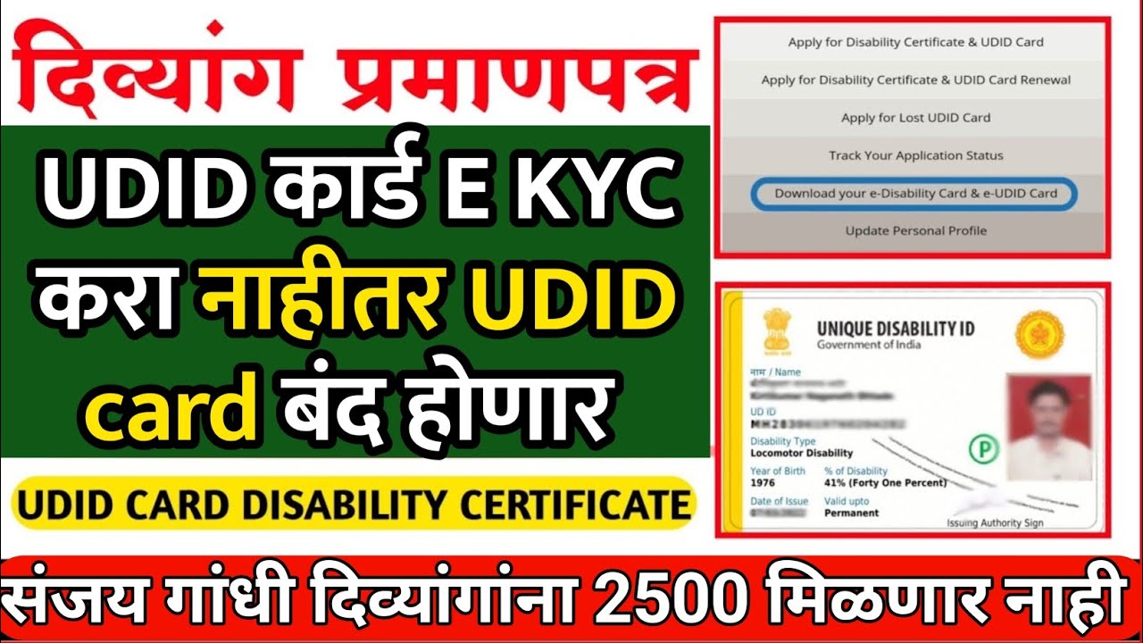 दिव्यांग UDID card Ekyc करा UDID card बंद होणार UDID Card e-KYC kaise kare | sanjay gandhi yojana