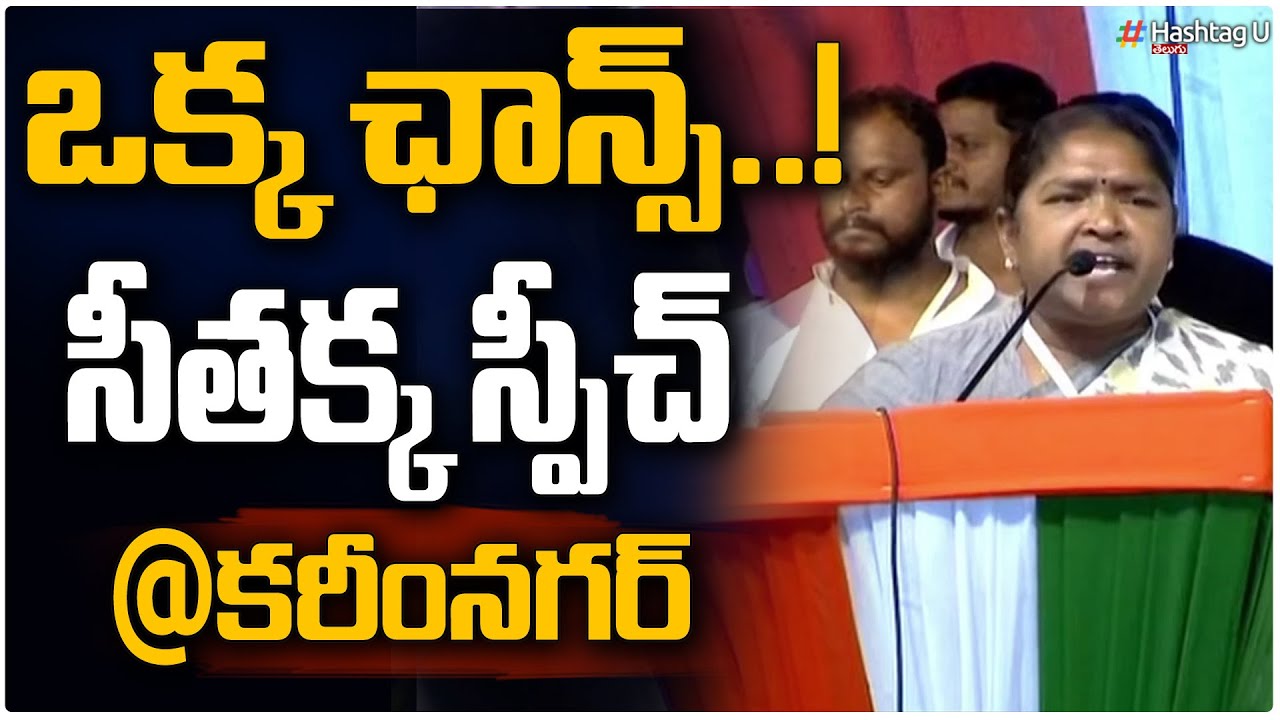 MLA Seethakka Full Speech at Karimangar Congress Meeting | Revanth Reddy | HashtagU