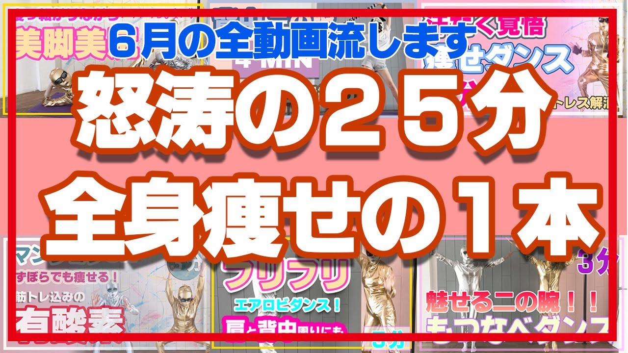 これ1本で全身痩せ！怒涛の25分！脂肪燃焼・二の腕・背中・脚痩せ・ヒップアップに！痩せるダイエット動画