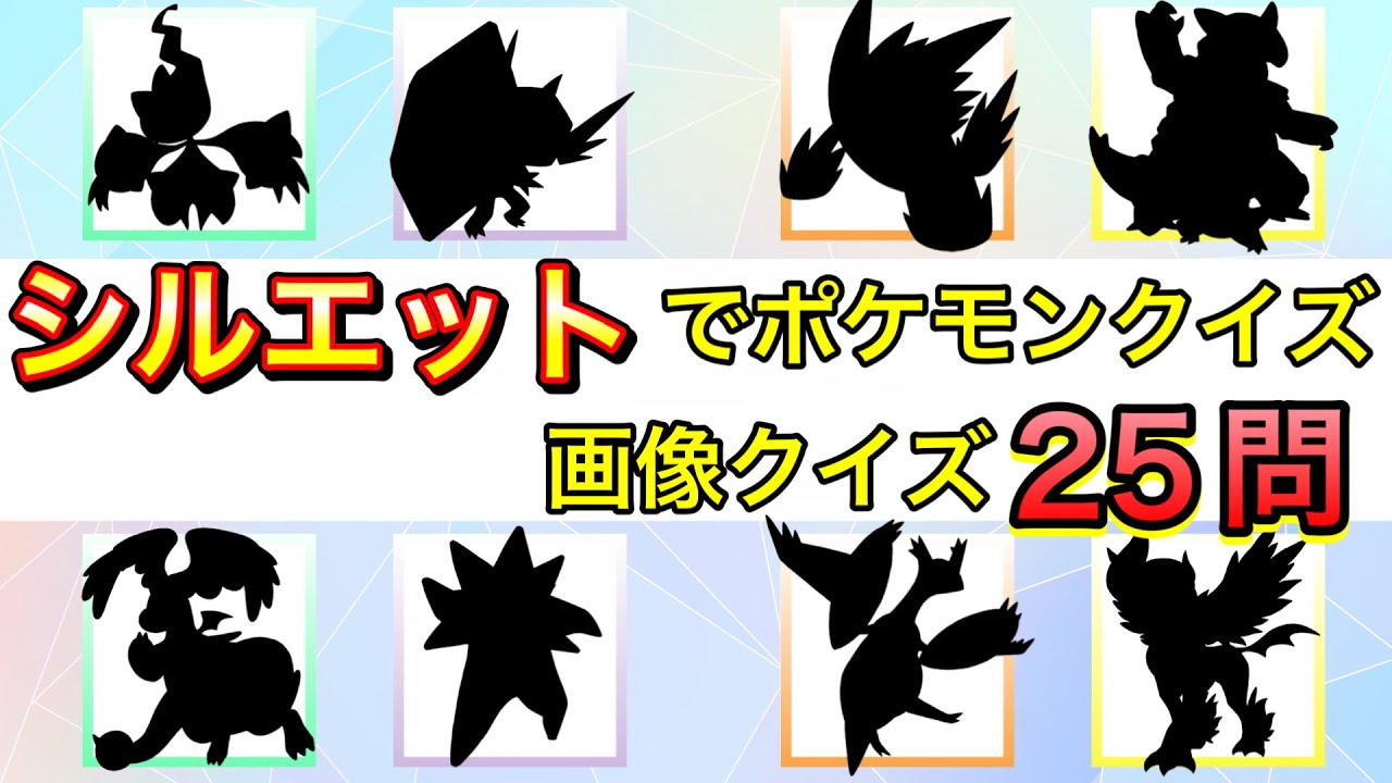 【ポケモン画像クイズ】ポケモンのシルエットで名前を当てるクイズ！（メガシンカ）