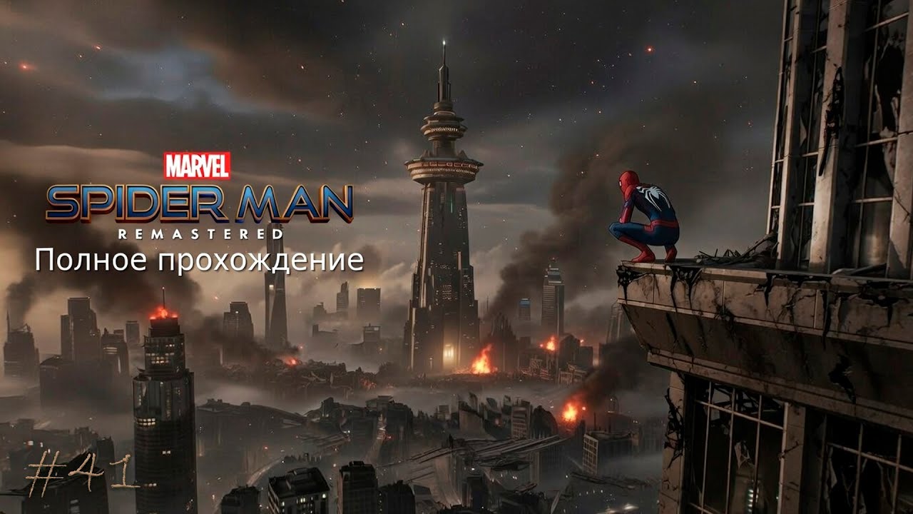 Marvel's Spider Man Remastered - Избавления от Негатива - 41