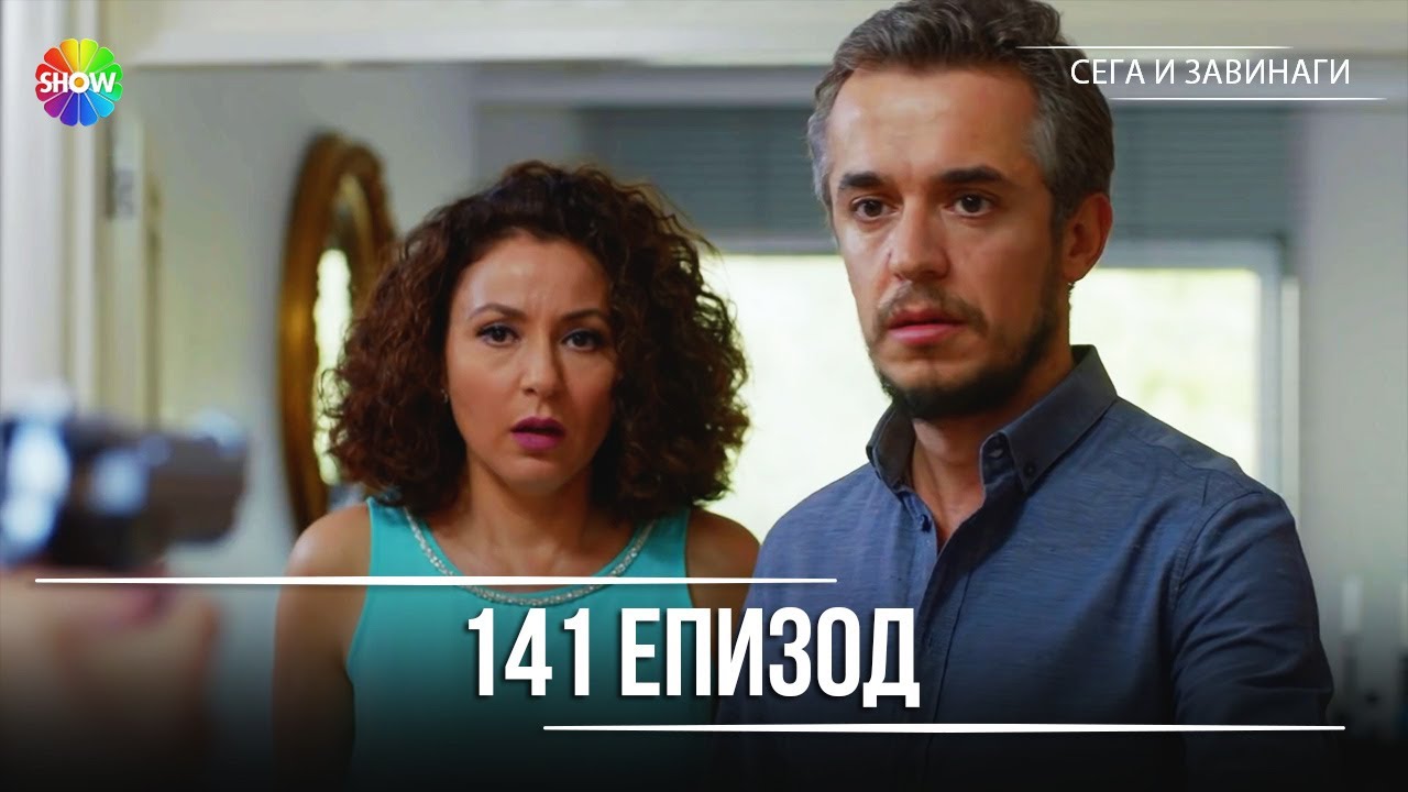 Сега и завинаги | 141. Eпизод (HD)