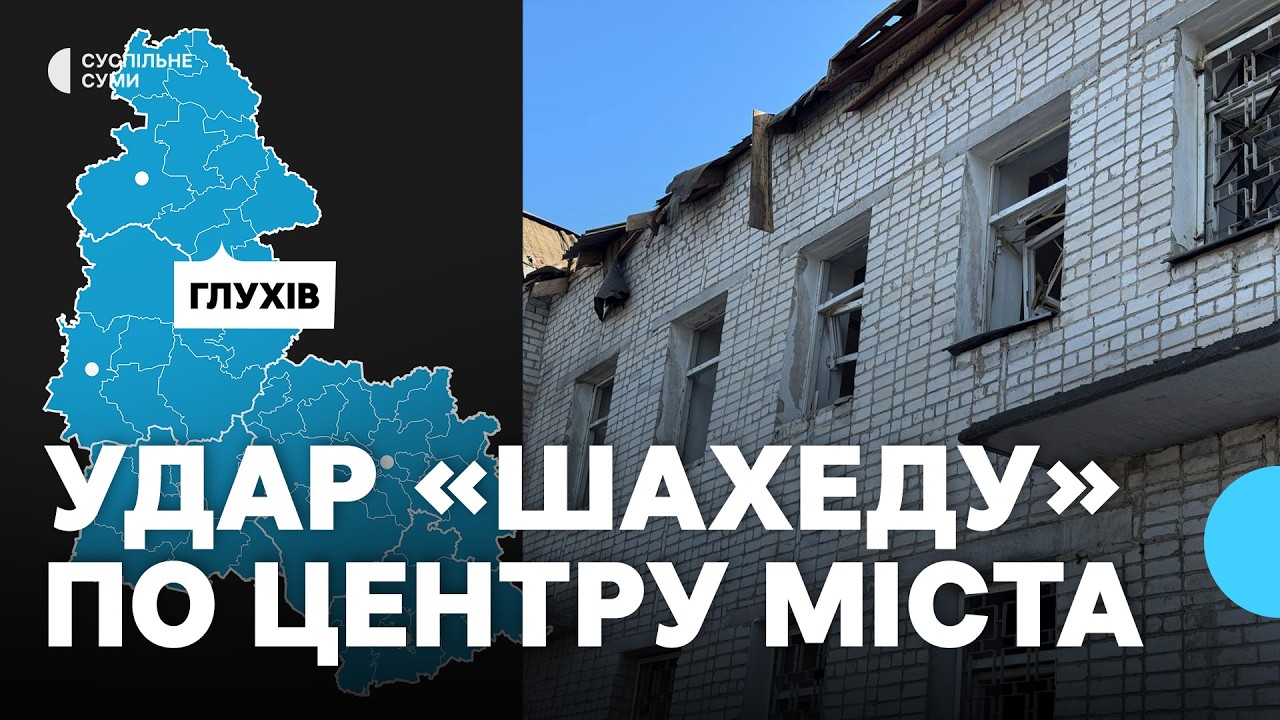 Вибиті вікна та пошкоджена інфраструктура: Росія вдарила по Глухову