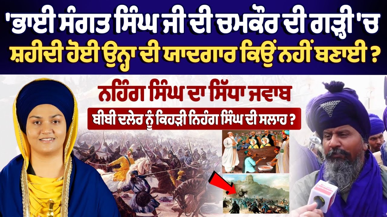 Прямой ответ Ниханг Сингха: какой совет Ниханг Сингх дал Биби Далер Каур Хальсе?