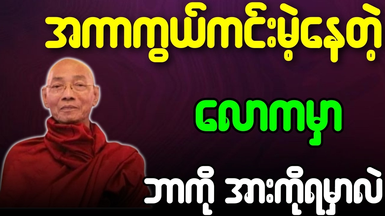 အကာကွယ်ကင်းမဲ့နေတဲ့ လောကမှာ ဘာကိုအားကိုးရမှာလဲ တရားတော်{ပါချုပ်ဆရာတော်ဘုရားကြီး}