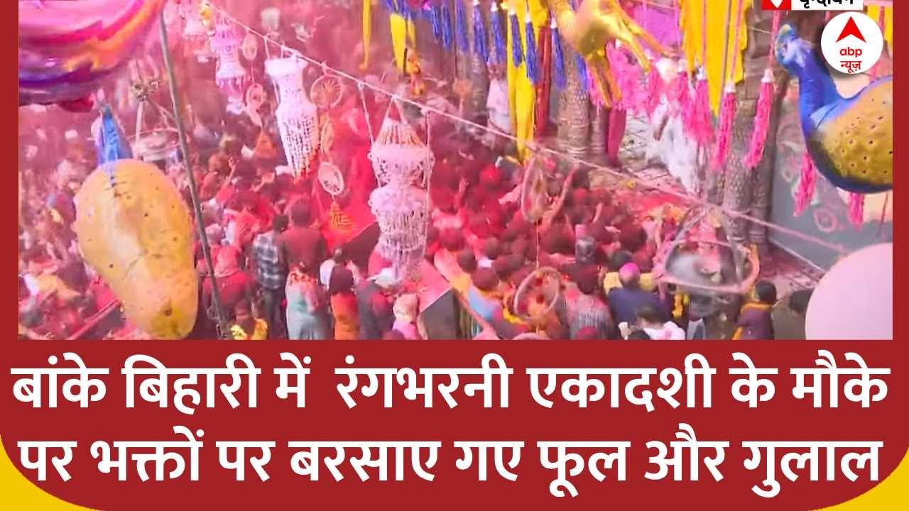 Holi 2025: वृंदावन के बांके बिहारी में  रंगभरनी एकादशी के मौके पर भक्तों पर बरसाए गए फूल और गुलाल