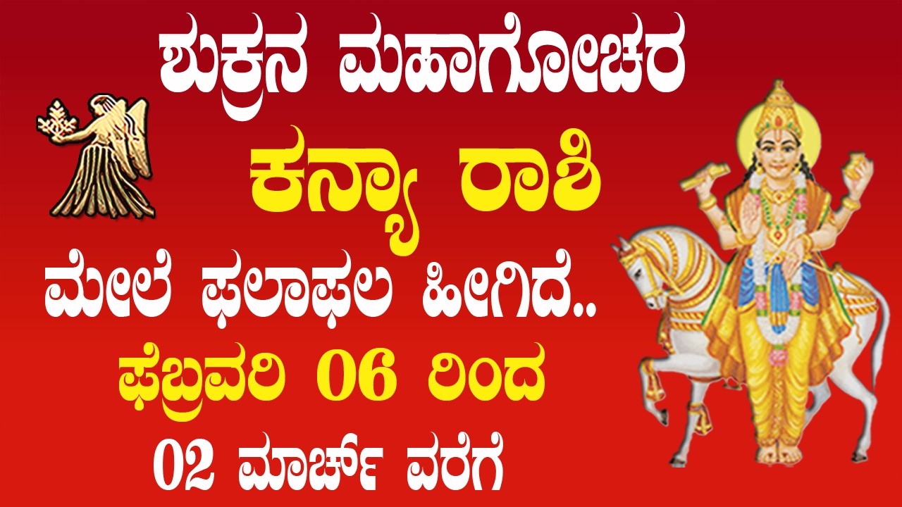 ಕನ್ಯಾ ರಾಶಿ | ಶುಕ್ರನ ಮಹಾಗೋಚರ | 06 ಫೆಬ್ರವರಿ 2026 | Kanya Rashi | Venus Transit 2026